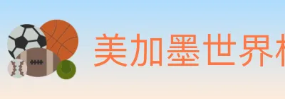 美加墨世界杯玩法官方网站 logo